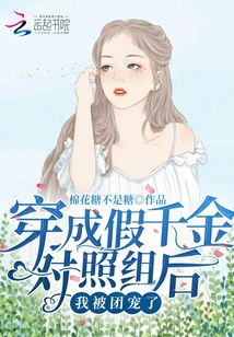 穿成团宠假千金后人设崩了，穿成了团宠文里的假千金短剧--第1张