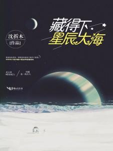 星辰大海不如你，独家首发短剧，尽在XXX平台--第1张