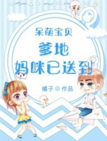 我帮爹地追妈咪完整版在线阅读--第1张
