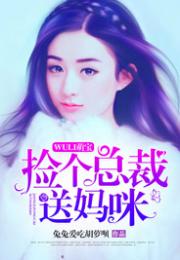 天降萌宝妈咪久等，总裁爹地别乱来--第1张