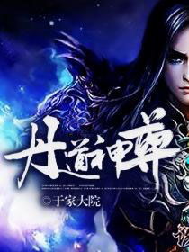 万道神尊百科 万道神尊吴玥子游雅邰靖懿短剧观看平台--第1张