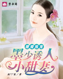 独宠替嫁小甜妻，老公，放肆撩--第1张