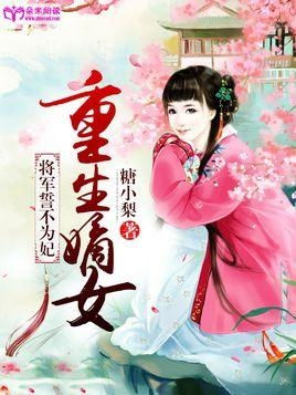 重生庶女誓不为妾短剧观看平台免费可以在优酷视频、爱奇艺视频、腾讯视频、芒果TV等平台观看，以上平台均已更新该短剧，可以免费观看。--第1张
