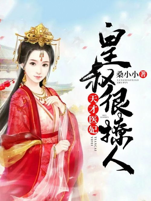 医妃撩人全文免费阅读 医妃撩人，重生嫡女不好惹--第1张