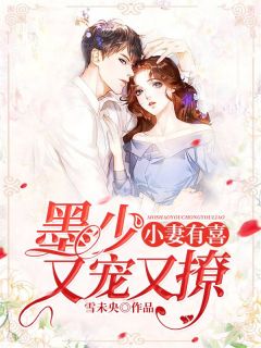 替嫁后墨总娇妻掐腰宠短剧观看平台 墨少的替嫁新娘小说--第1张