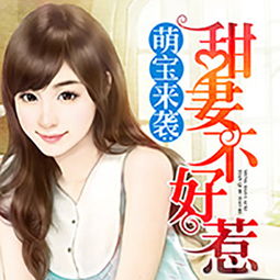 甜妻不好惹，霸总请接招 可以在优酷、爱奇艺等短剧观看平台观看。--第1张