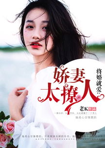 娇妻太撩人短剧观看平台全集 娇妻太撩人短剧观看平台--第1张