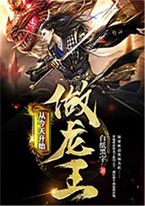 最强龙王父子，我爹是龙主--第1张