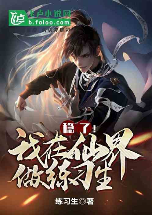 我在仙界捡破烂短剧观看平台 我在仙界捡破烂 小说--第1张