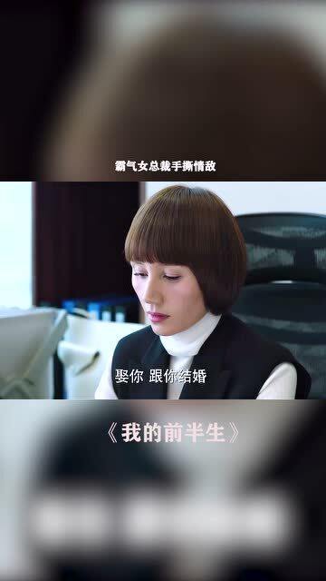 逆袭女总裁短剧观看平台在线，独家资源，让你轻松追剧！--第1张