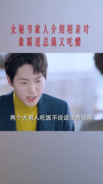 总裁相亲对象，浪漫邂逅的短剧阅读体验--第1张