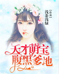 天才萌宝带妈逆袭短剧哪个平台能看？在线观看平台推荐--第1张