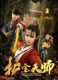 电影九龙天 九龙天师短剧观看平台--第1张