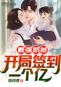 最强奶爸百度百科 最强奶爸短剧观看平台--第1张