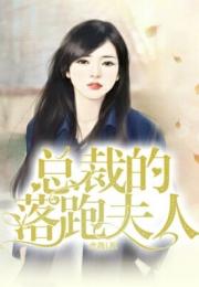 总裁的落跑甜心短剧观看平台 总裁的落跑甜心by我喜欢吃糖--第1张
