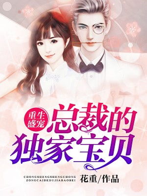 慕少的再婚新娘短剧观看平台，慕少的婚事全文免费阅读--第1张