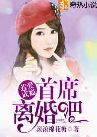 总裁夫人想离婚[穿书] 总裁夫人一心想离婚，短剧观看平台成情感宣泄出口--第1张