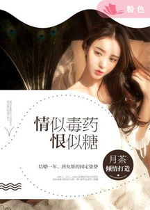 爱你似毒似糖全文免费阅读 爱你似毒药入骨，一部短剧的深度剖析--第1张