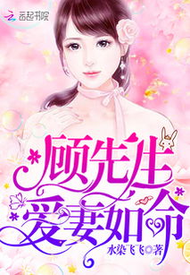 顾先生请爱我免费阅读 顾先生请你先告白短剧观看平台--第1张