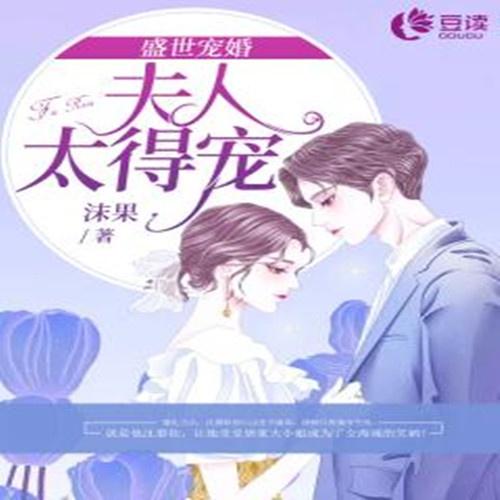 盛世宠婚短剧观看平台 盛世宠婚短剧观看平台在线--第1张