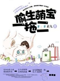 偷生萌宝一拖二全文免费阅读 偷生萌娃豪门老公日日宠短剧，揭秘豪门婚姻背后的真相--第1张