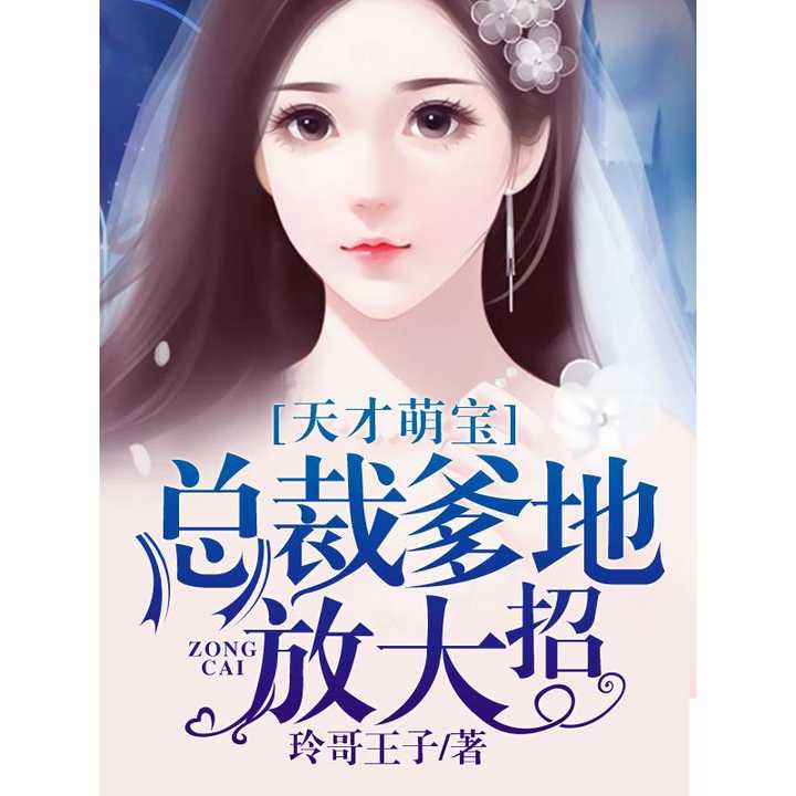 萌宝找上门，夫人总裁他后悔了，在线短剧观看平台--第1张