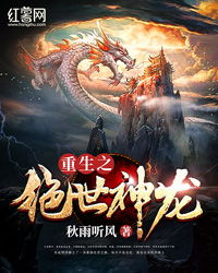 绝世骄龙，胡冬晴短剧观看平台之绝世龙主最新章节--第1张