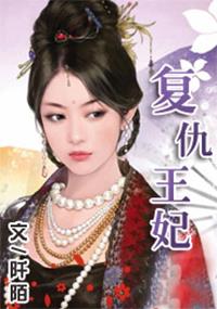 穿书之额度王妃每天都想和离严雯丽短剧观看平台 --第1张