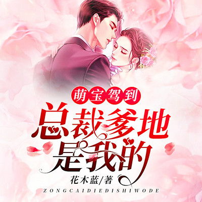 萌宝驾到总裁爹地快闪开，总裁爹地宠翻天短剧观看平台--第1张