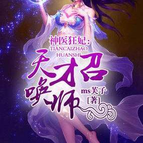 神医狂妃战神王爷乖乖受宠免费观看平台，短剧精彩抢先看！--第1张