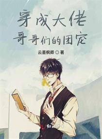 四个大佬哥哥重生以后狂宠我短剧观看平台 四个大佬哥哥重生以后狂宠我短剧观看平台在线--第1张