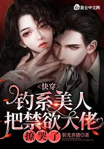 《禁欲大佬他沦陷了》合成短剧观看平台 禁欲系男神的cp是超a大佬小说--第1张