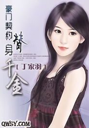 契约娇妻替身夫人无限宠短剧观看平台免费 契约娇妻，替身夫人无限宠短剧--第1张