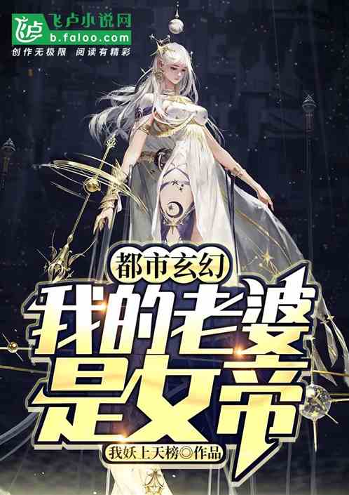 A神王的女帝老婆我的傲娇女帝老婆震世龙魂在哪个平台看--第1张
