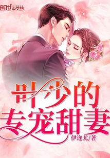 封少宠妻超甜的免费版 封少的笼中妻短剧——独家解析短剧观看平台--第1张
