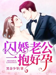 闪婚老公免费阅读--第1张