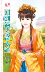 回到古代当太监短剧观看平台 回到古代当太监目录--第1张