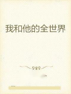 从他的世界离开，短剧观看平台推荐--第1张