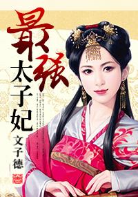 最强太子妃免费观看平台--第1张