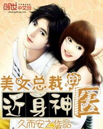 女总裁的近身医王免费短剧观看平台--第1张