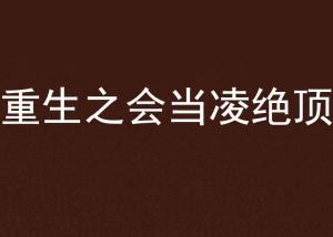 会当凌绝顶百科 会当凌绝顶短剧观看平台--第1张