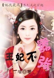 嚣张王妃不好惹短剧观看平台在线可以在优酷视频、爱奇艺视频、腾讯视频、搜狐视频等平台观看。--第1张