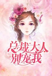 我的总裁大人短剧在线观看平台--第1张