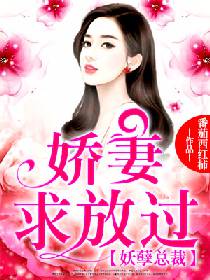 顾少的闪婚娇妻，嫁对郎，免费观看平台推荐--第1张