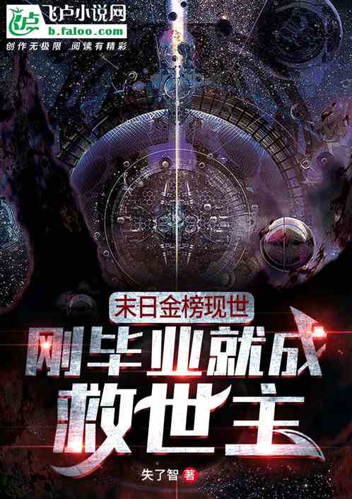 全球末日我成了救世主王宇峰岳雨婷短剧观看平台 全球末日在线小说--第1张
