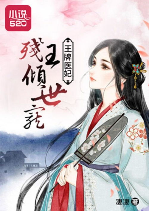 残王爆宠嚣张医妃穿越剧短剧观看平台 残王独宠暴力医妃不好惹全文免费阅读--第1张