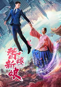 替嫁新娘亿万老公宠上天短剧观看平台下载 替嫁新娘，亿万老公宠上天--第1张