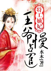 弃妃无罪王爷不要虐短剧，妃卿莫属观看平台--第1张