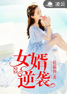 狂枭傻婿短剧观看平台 狂枭完整版全文阅读全文免费--第1张
