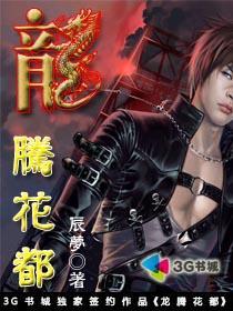 花都逍遥医仙百度百科在线观看平台推荐，花都逍遥小国师短剧在哪个平台播放--第1张